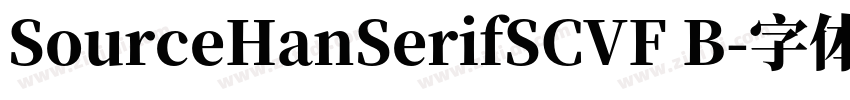 SourceHanSerifSCVF B字体转换